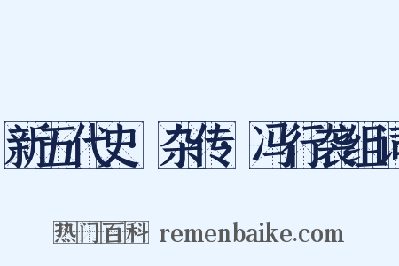 新五代史·杂传·冯行袭组词是什么意思的图片